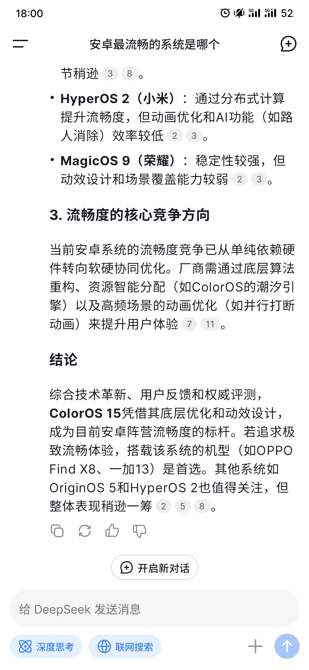 📱问DeepSeek安卓zui流畅的系统
