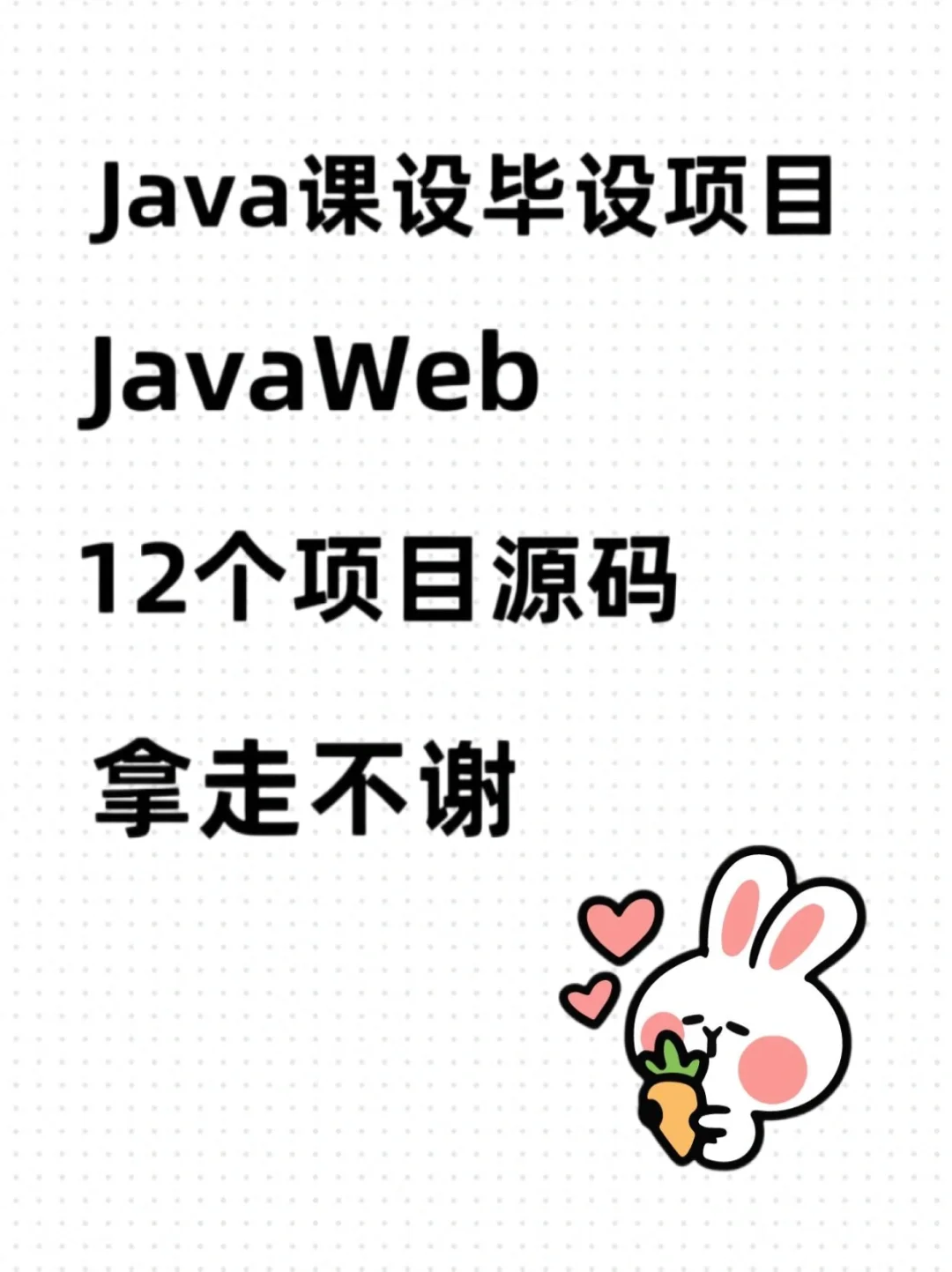 12个Java的毕设项目源码，拿走可直接用！