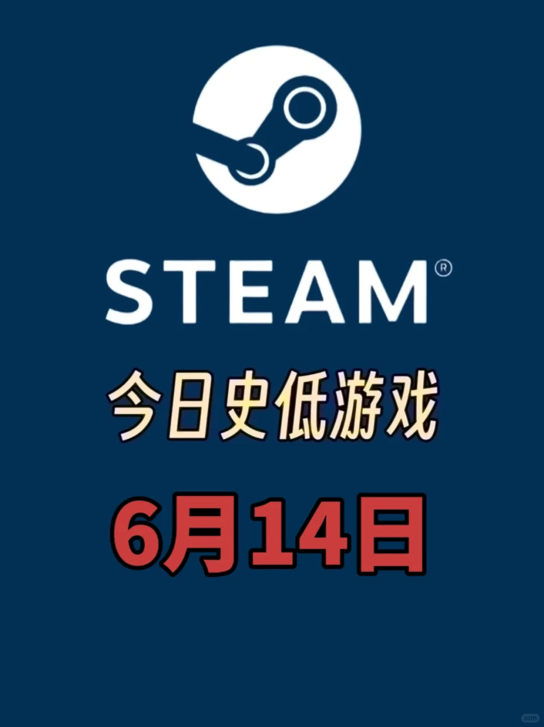 兄弟们，今日游戏史低！6月14日不容错过