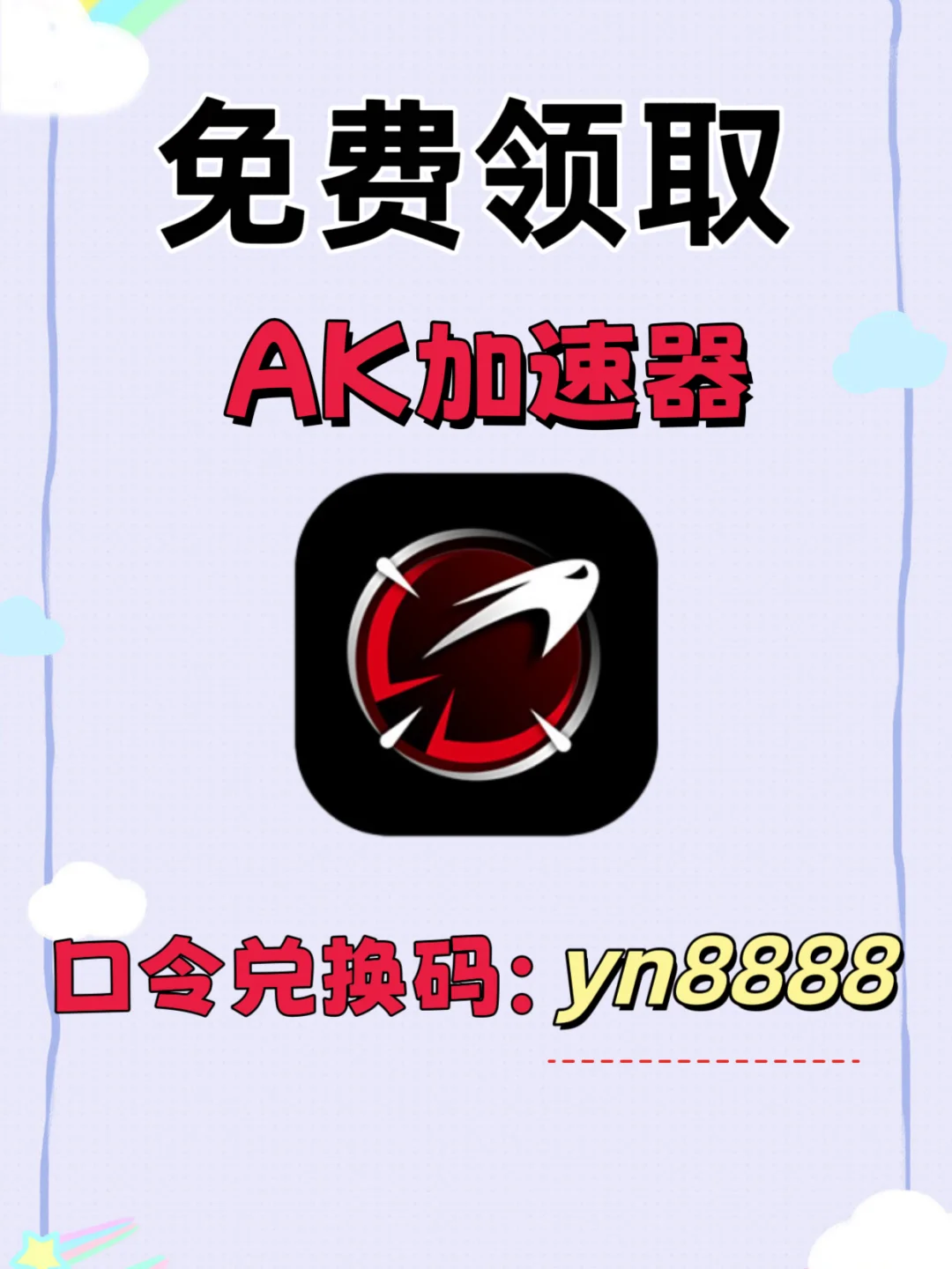 ak加速器口令cdk，免费领取