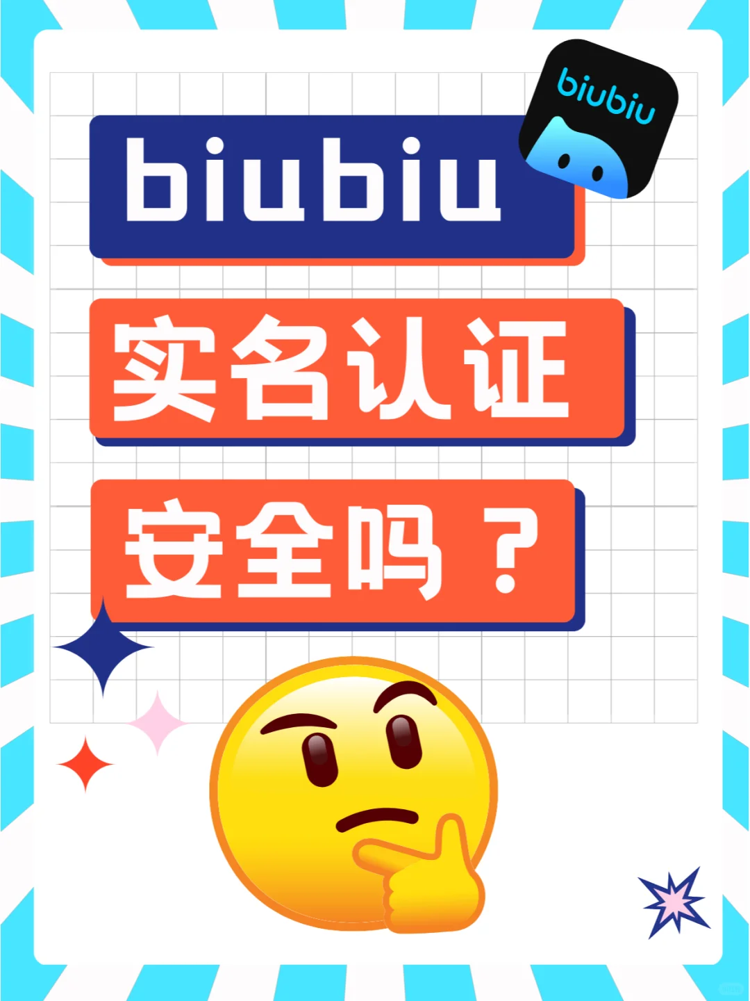 biubiu实名认证安全吗?🤔