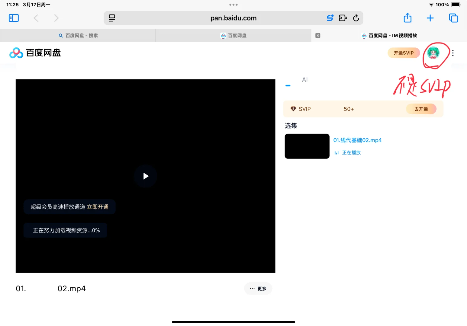 平板端网盘会员功能使用