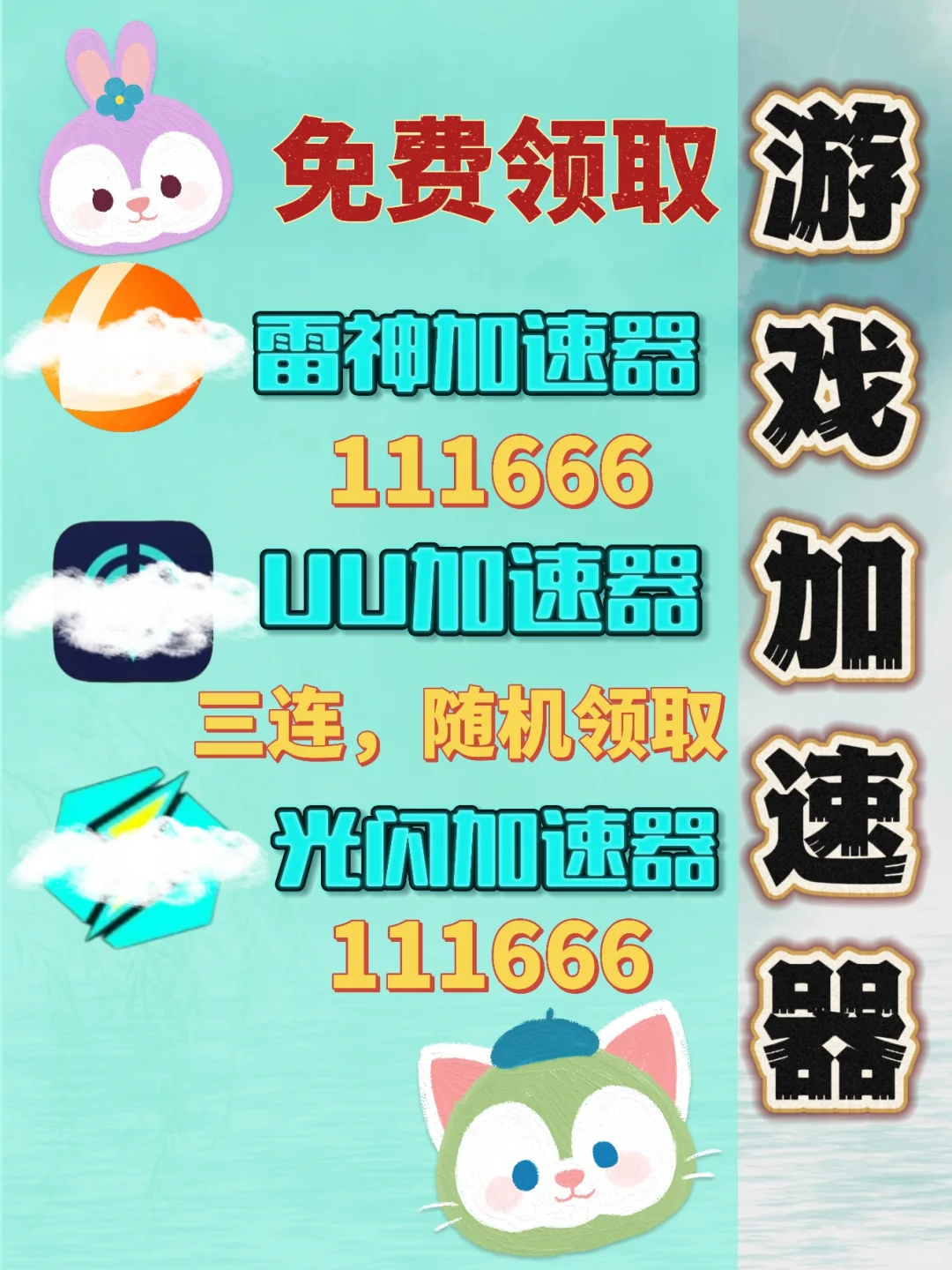 7月2日UU雷神加速器口令cdk，免费领取