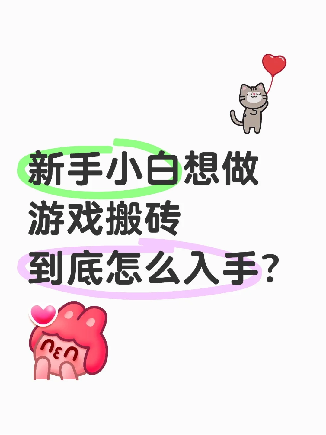 新手小白想做游戏搬砖到底怎么入手？