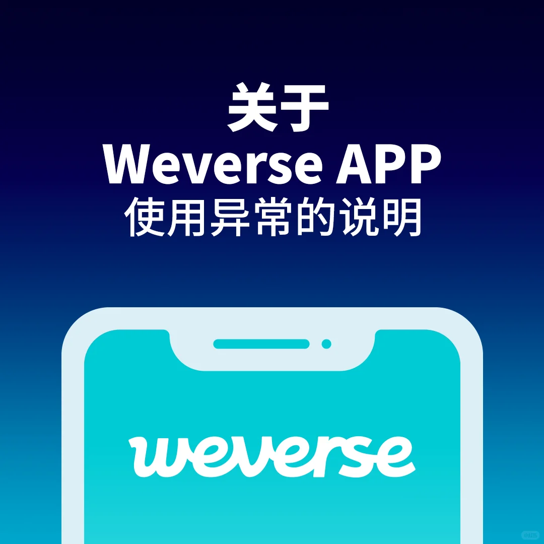 关于 Weverse 安卓端使用异常的说明📢