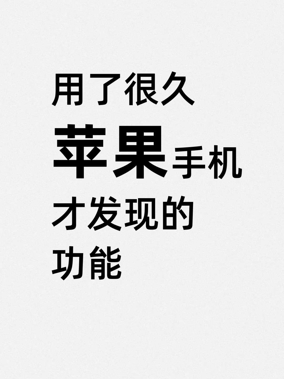 人类对苹果手机的开发不足 10%…