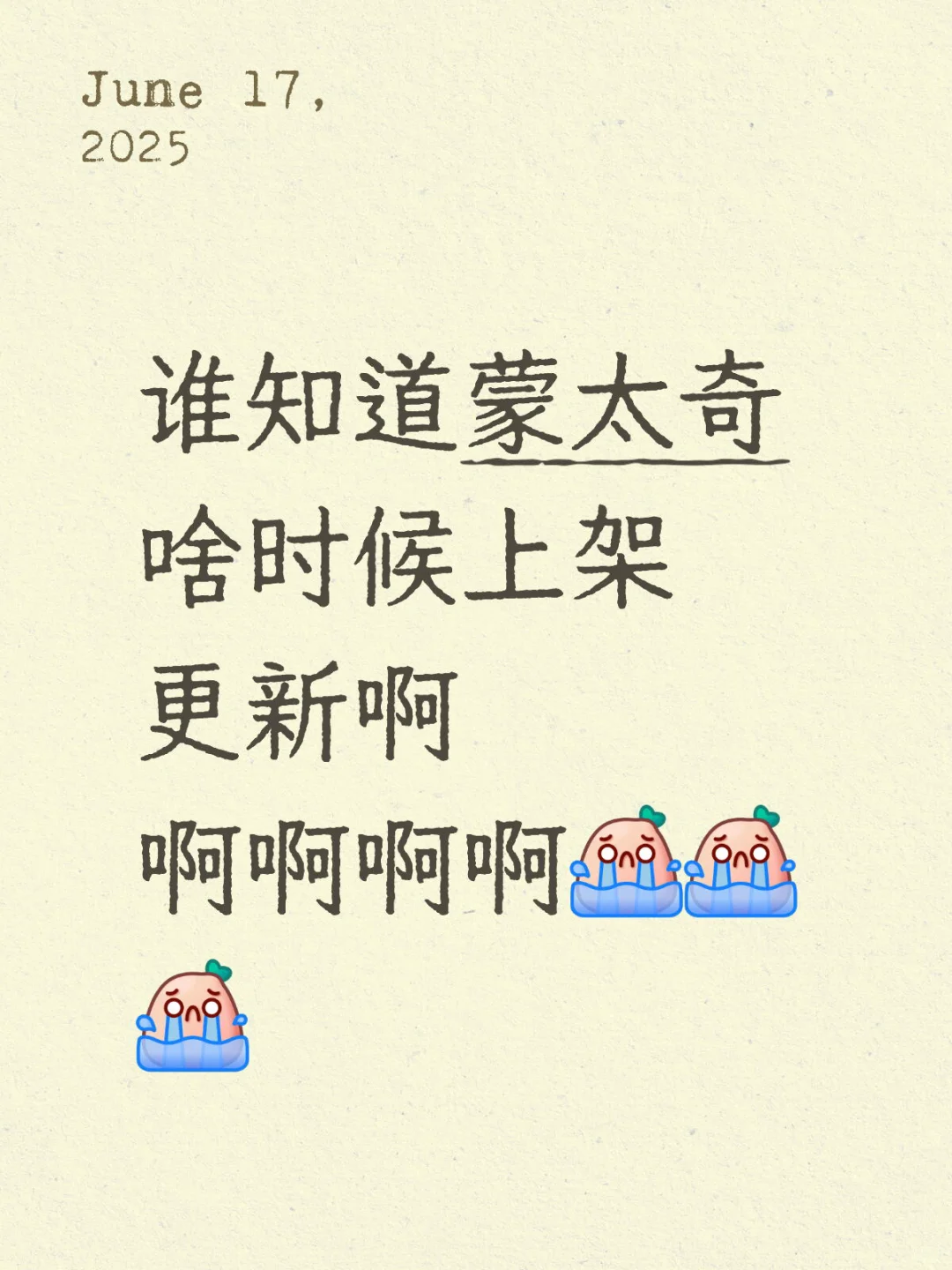 蒙太奇ios系统啥时候上架球球