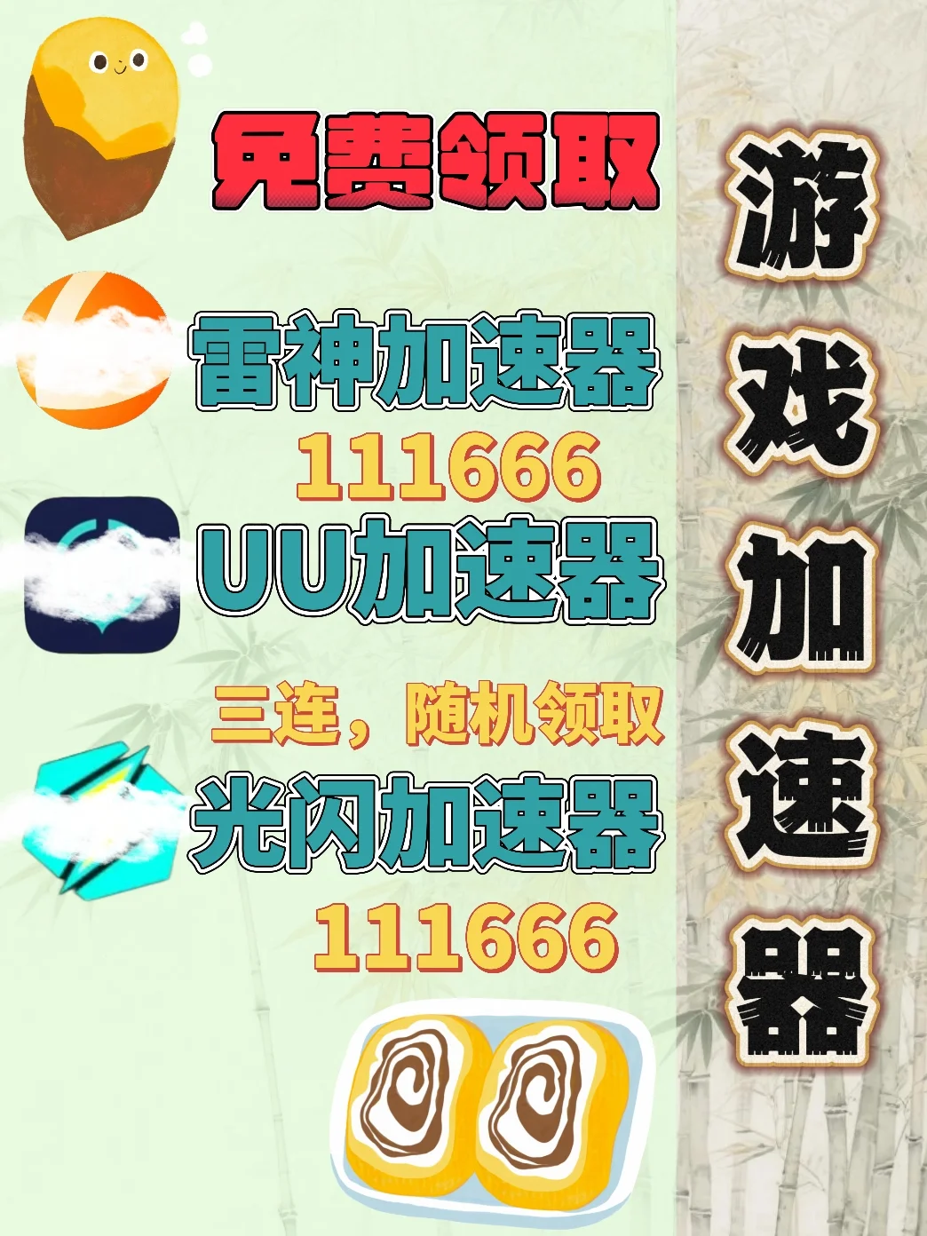 7月2日UU雷神加速器口令cdk，免费分享