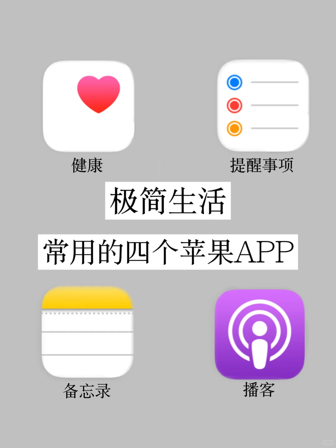极简生活｜常用的四个苹果APP