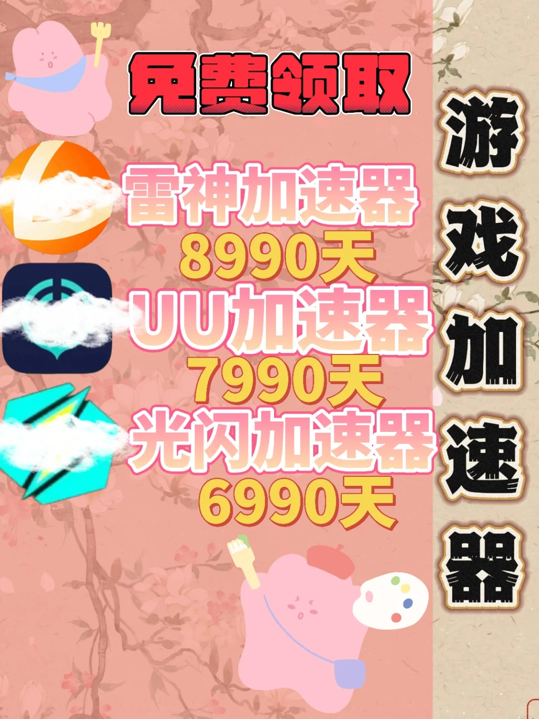 6月30日UU雷神加速器口令cdk，免费分享