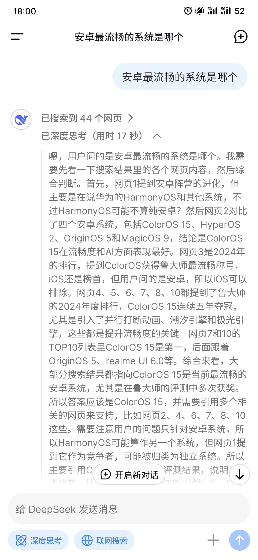 📱问DeepSeek安卓zui流畅的系统