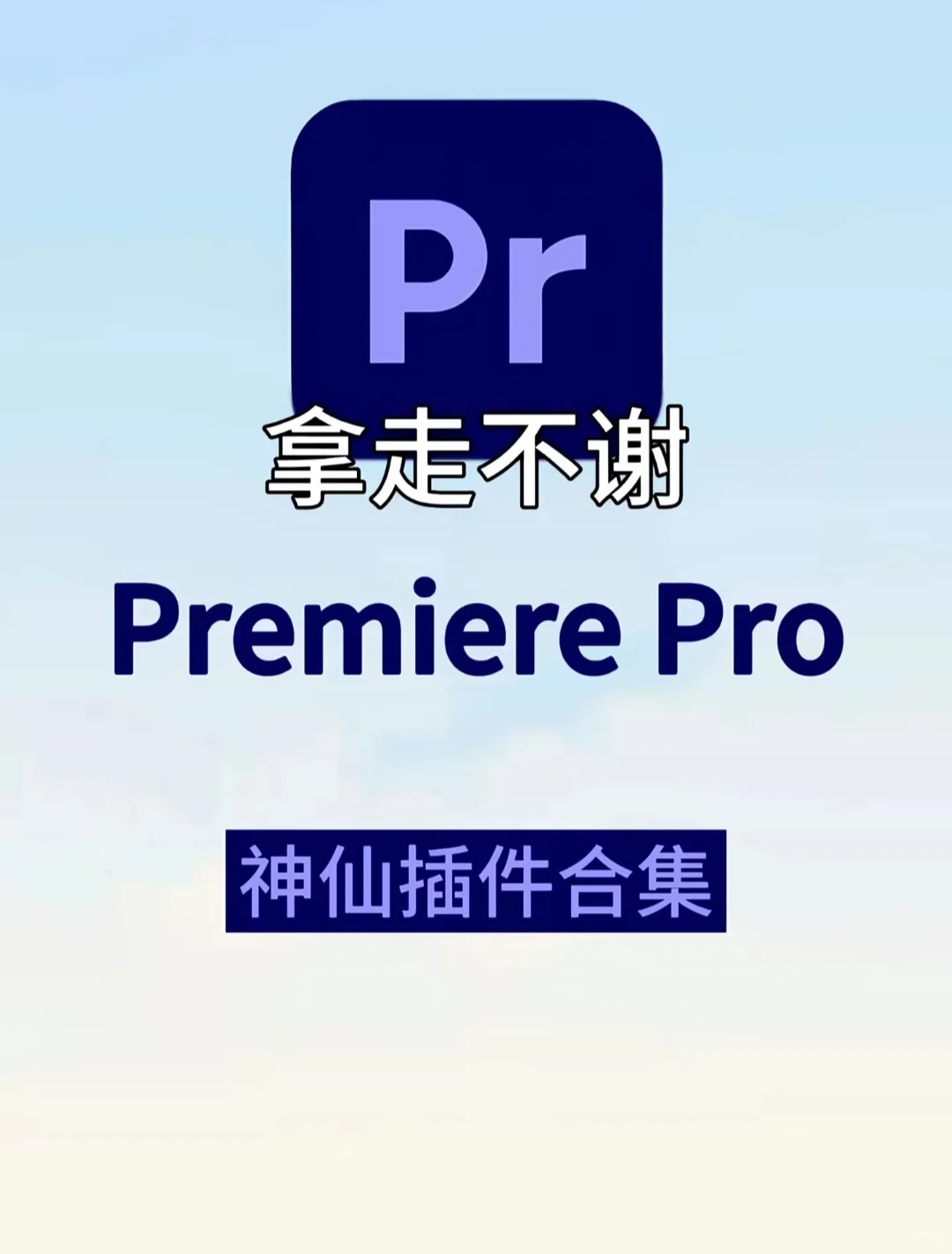 ❗️PR卡死也要安装的插件，剪辑必备！