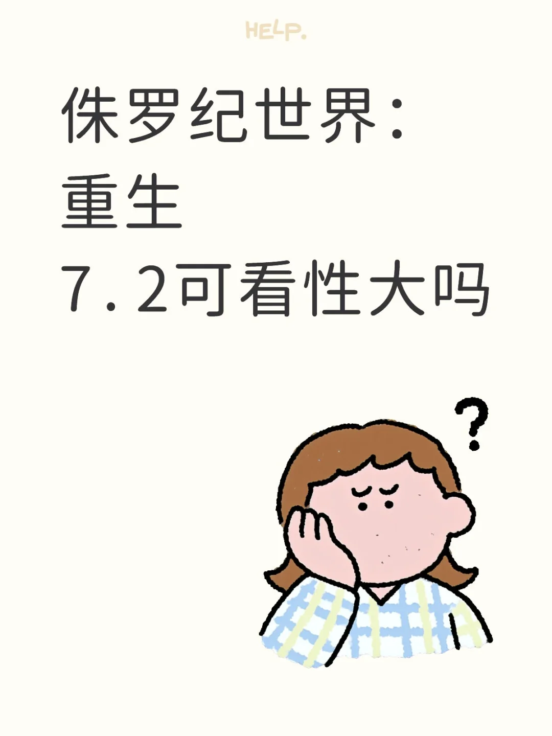 侏罗纪世界：重生