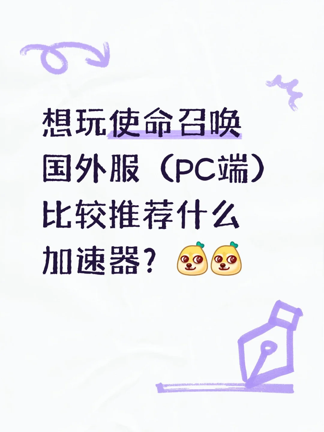 有没有谁推荐一下加速器？