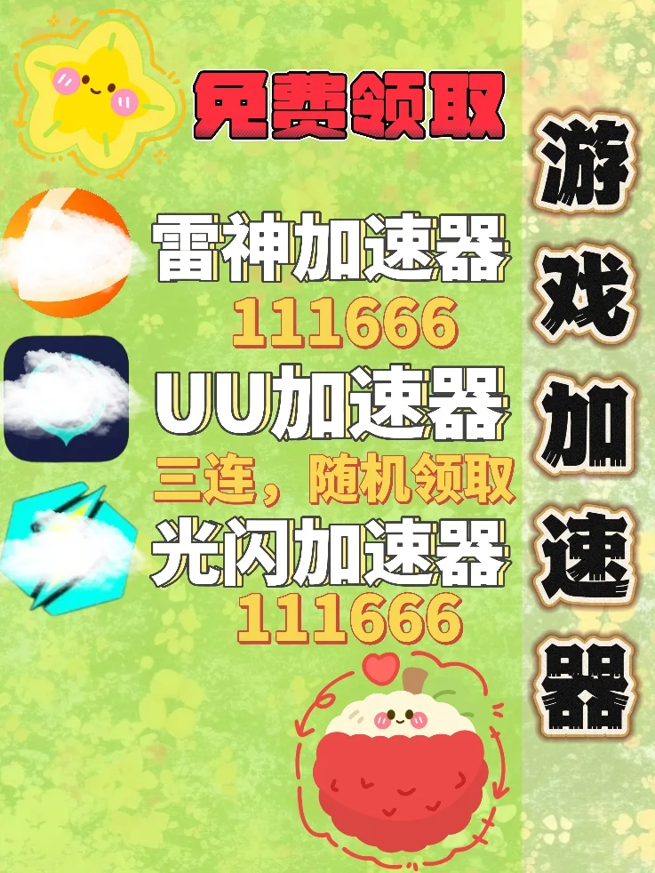 7月4日UU雷神加速器口令cdk，免费分享