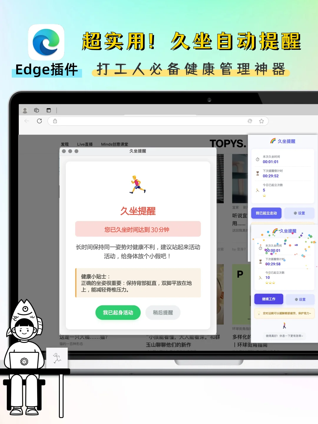 Edge免费插件｜超实用！久坐自动提醒