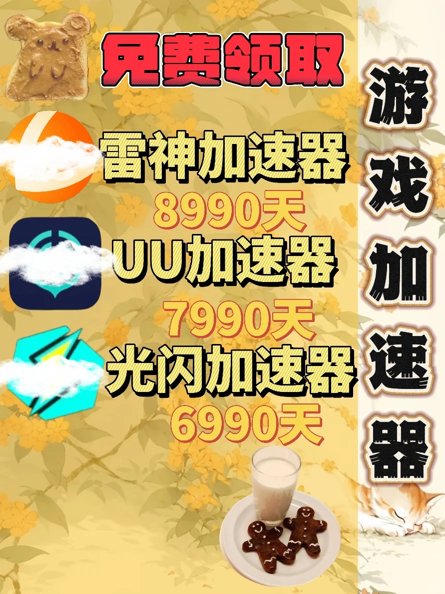 7月3日UU雷神加速器口令cdk，免费分享