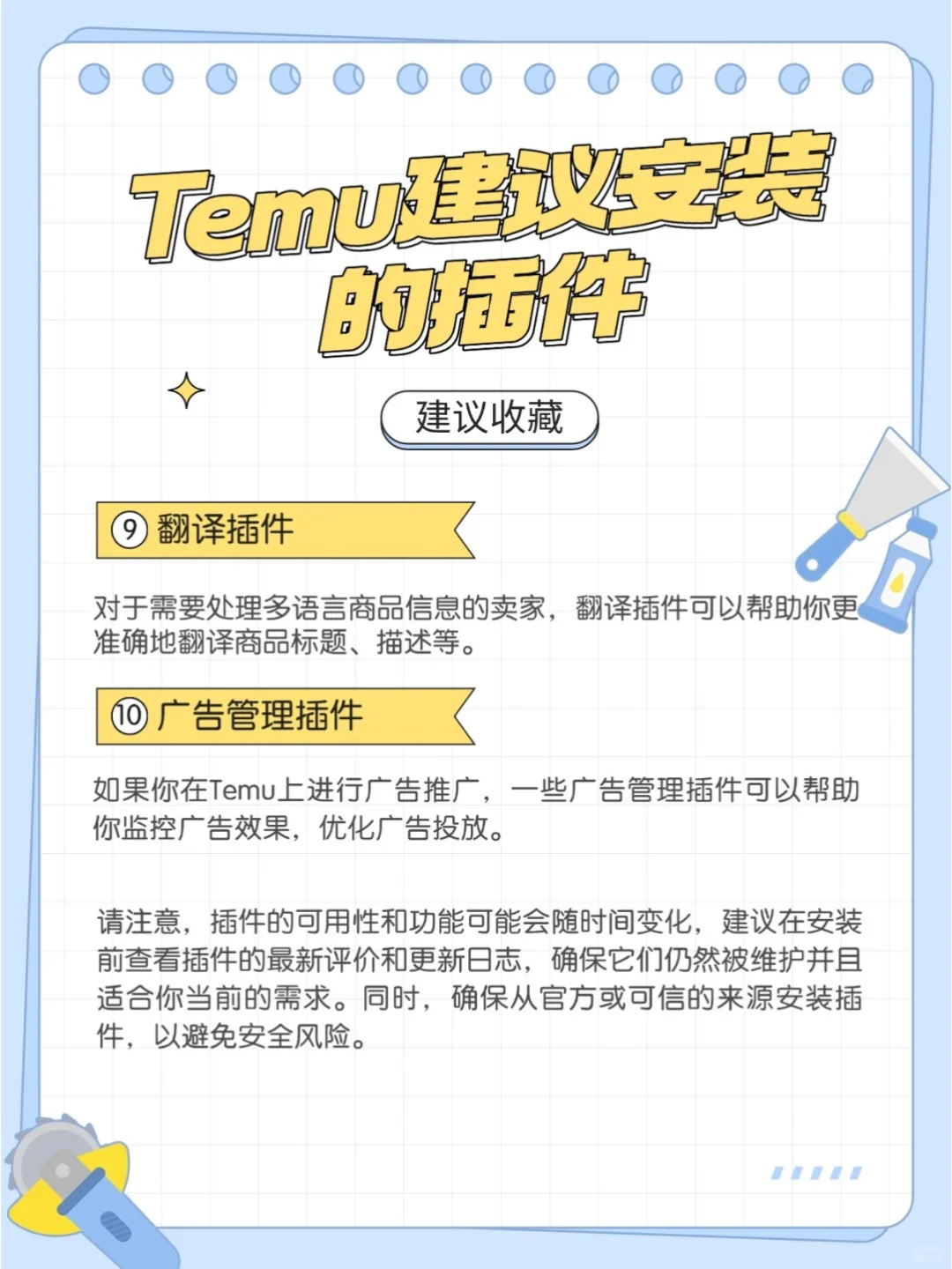 TEMU新手开店运营！必备10个辅助工具/插件