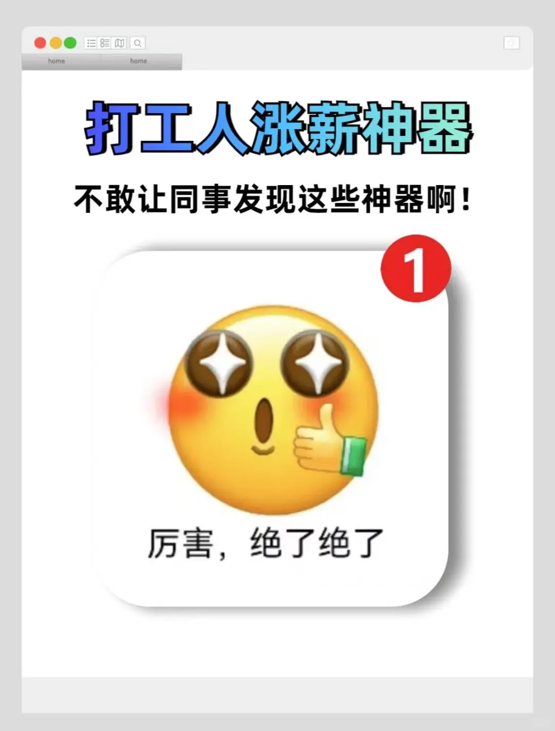 打工人涨薪神器啊啊啊啊！！