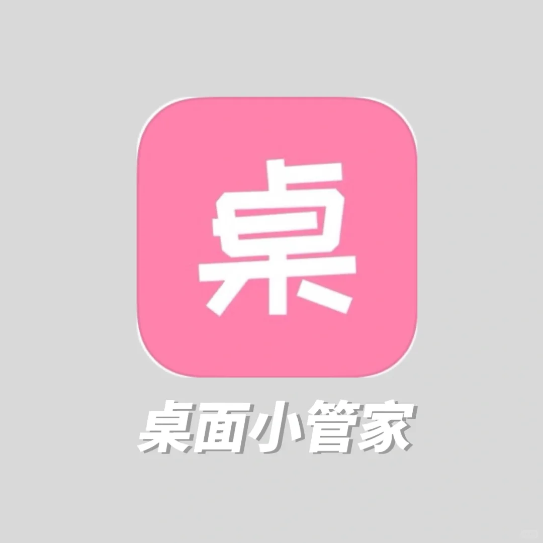 免费的桌面整理APP✊🏻谁不用谁吃亏❗️
