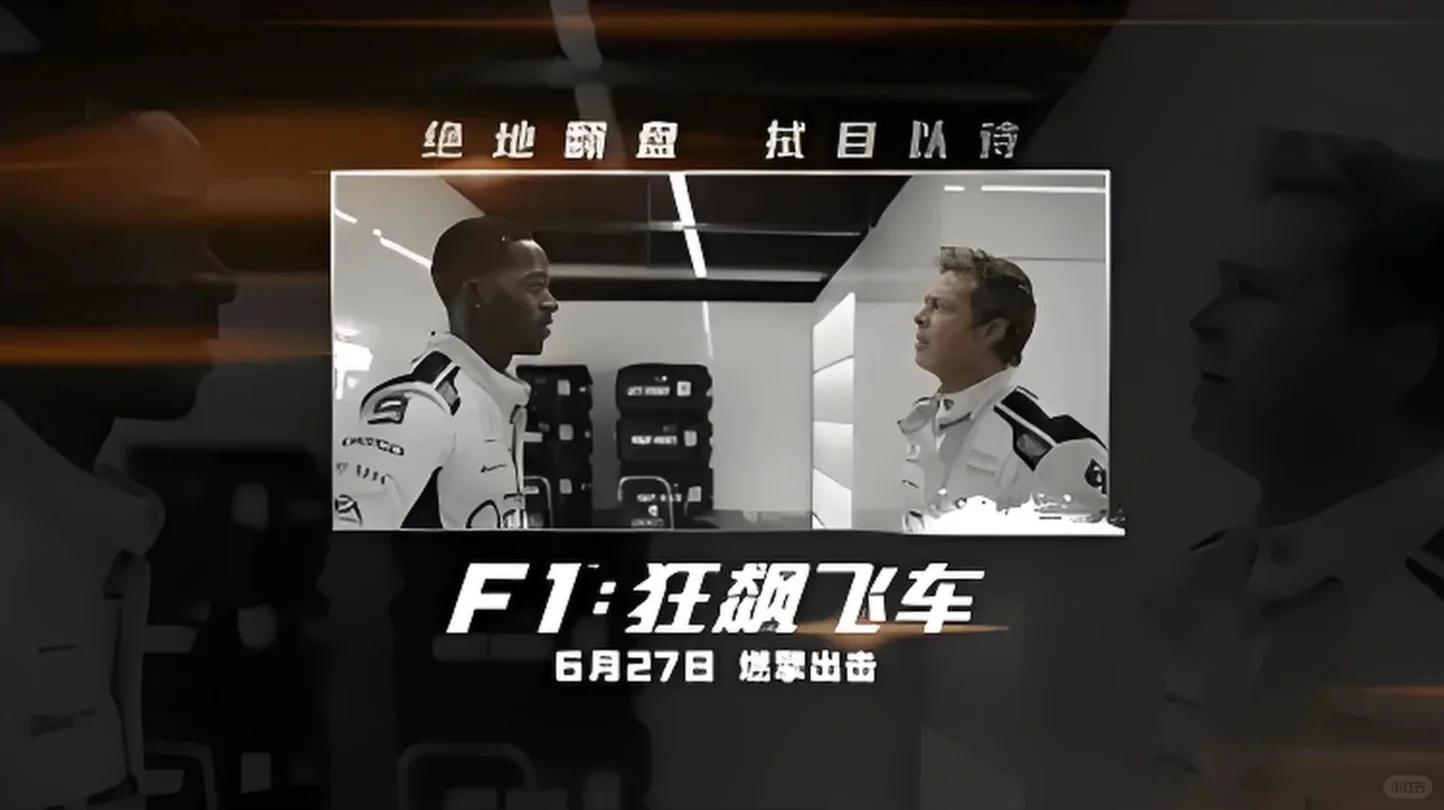 电影《F1:狂飙飞车》
