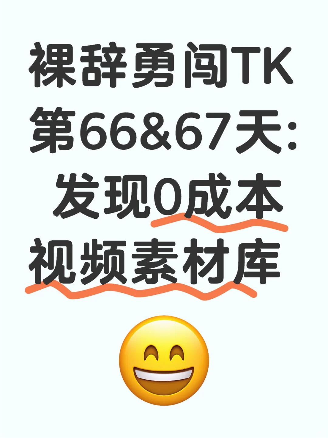 裸辞勇闯TK第66&67天: 发现0成本视频素材库