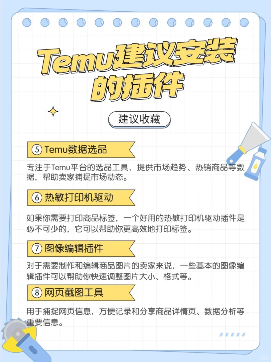 TEMU新手开店运营！必备10个辅助工具/插件