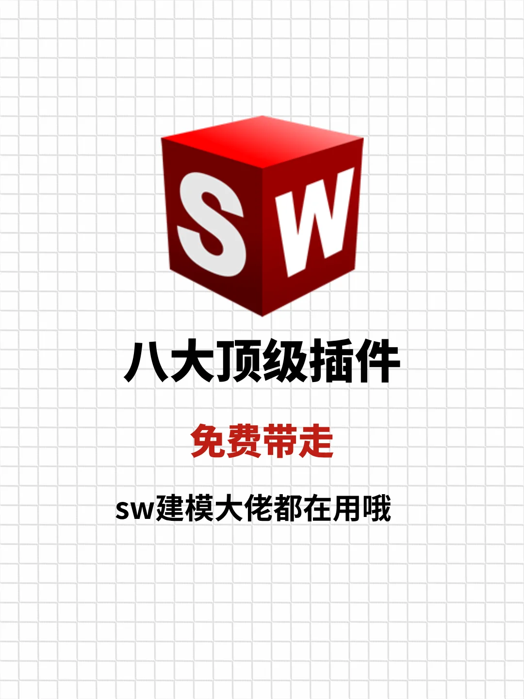 新手必看！SolidWorks八大插件!