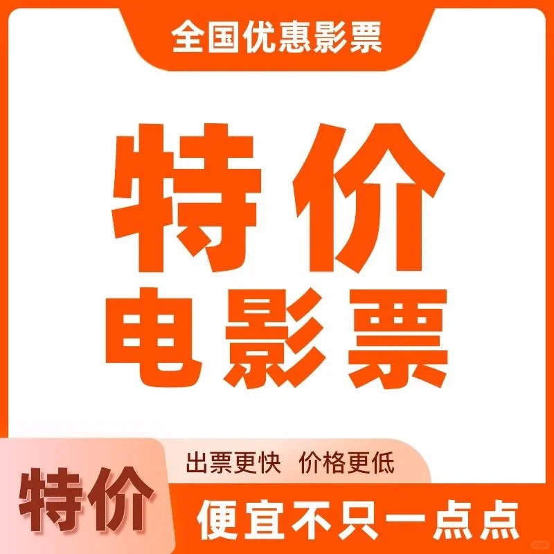 抢到就是赚到：特价电影票！