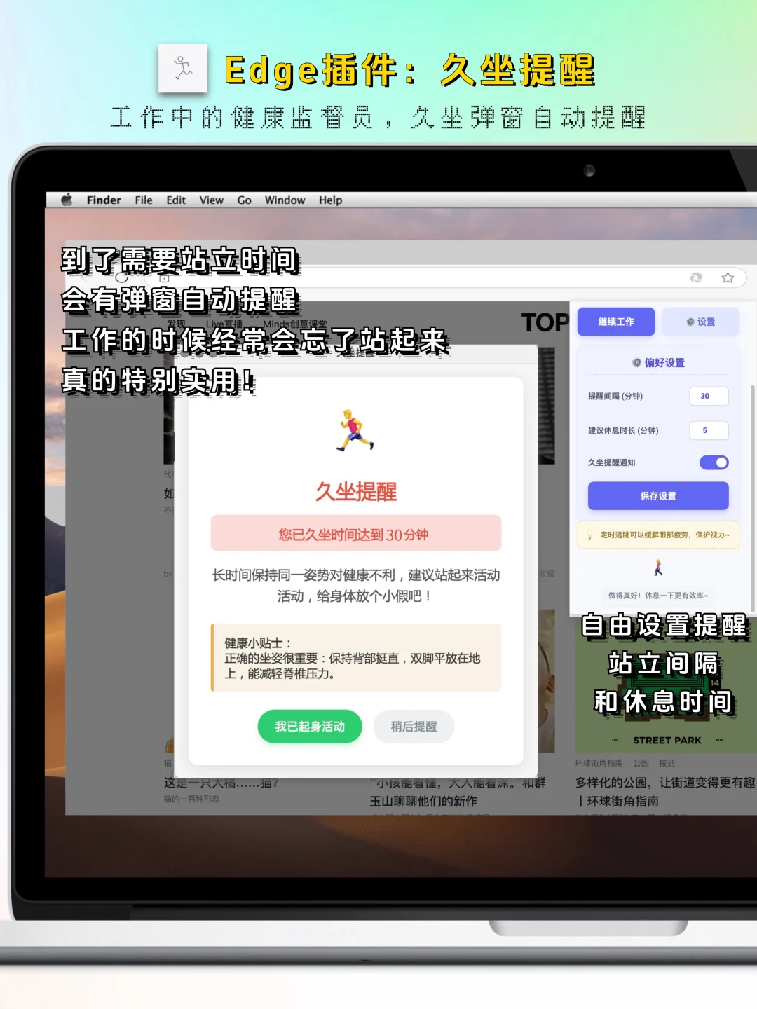 Edge免费插件｜超实用！久坐自动提醒