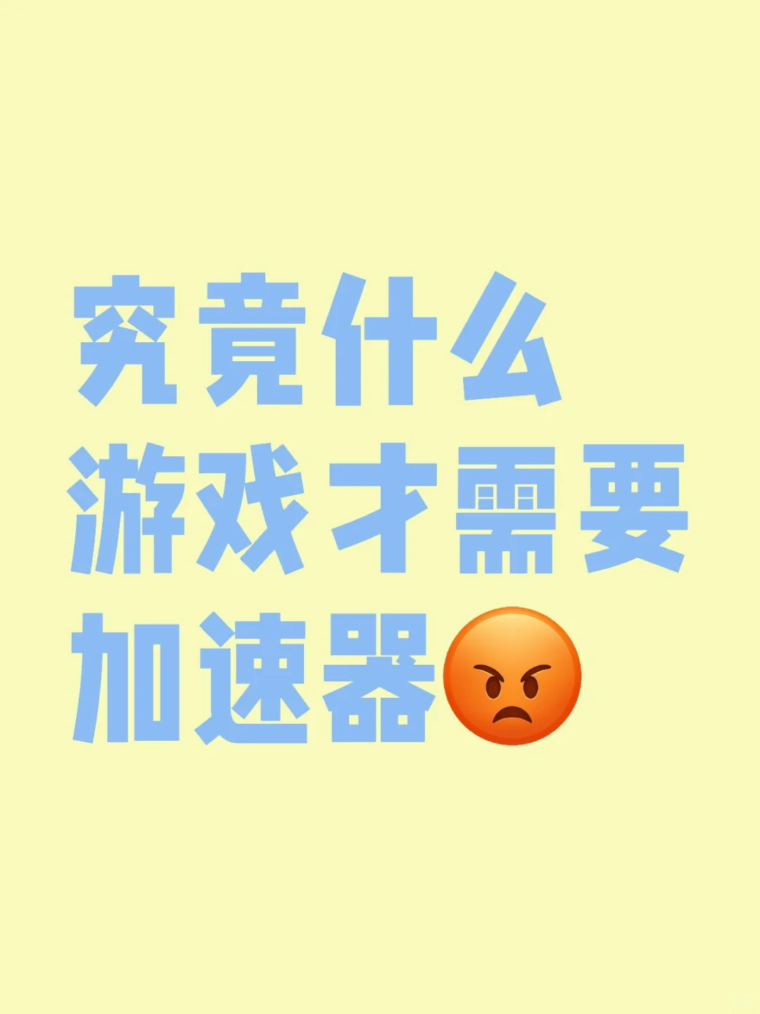 我玩的游戏为什么总要加速器才能玩