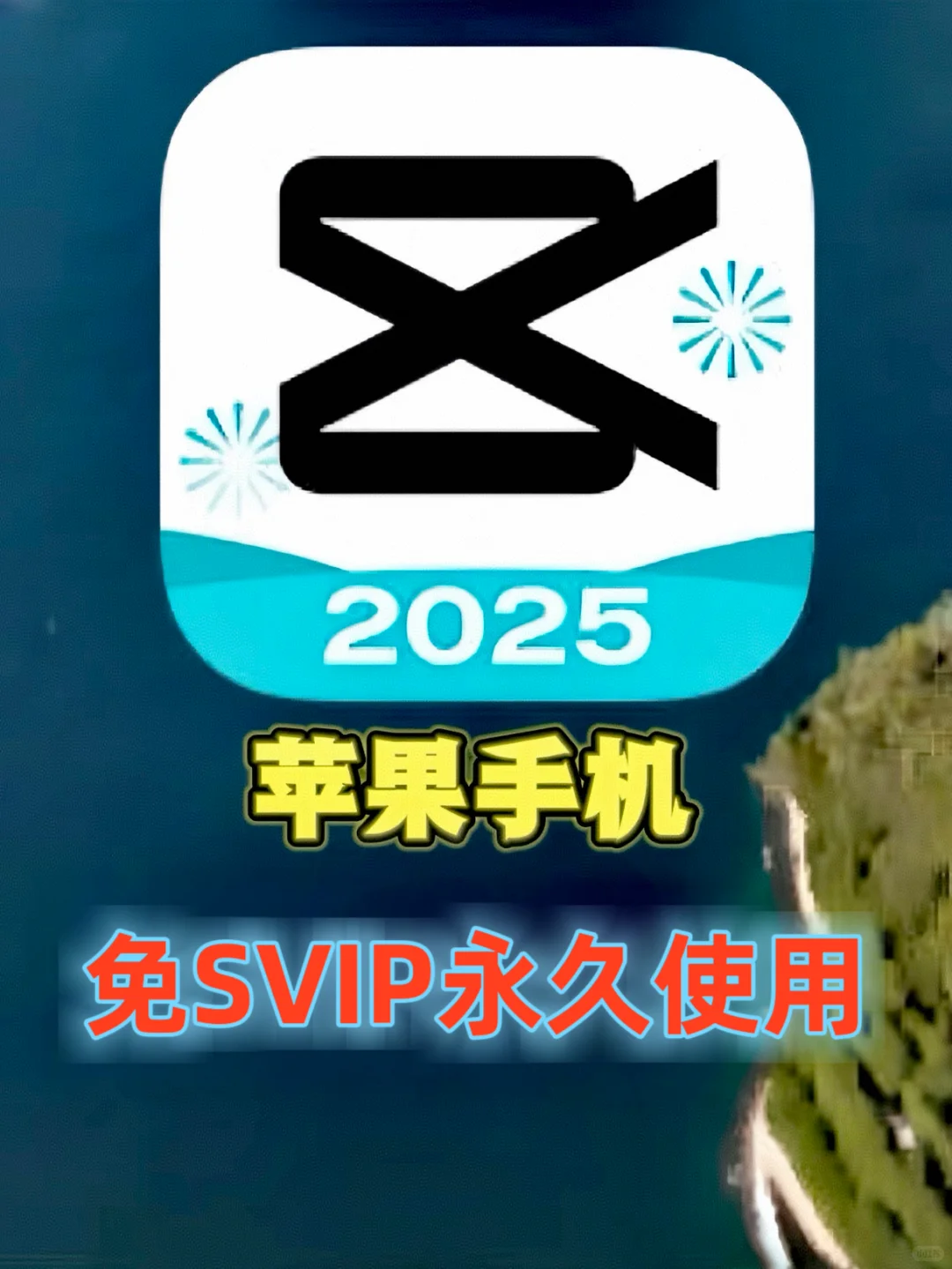 【苹果iOS必看‼️】1步骤白嫖剪映SVIP会员