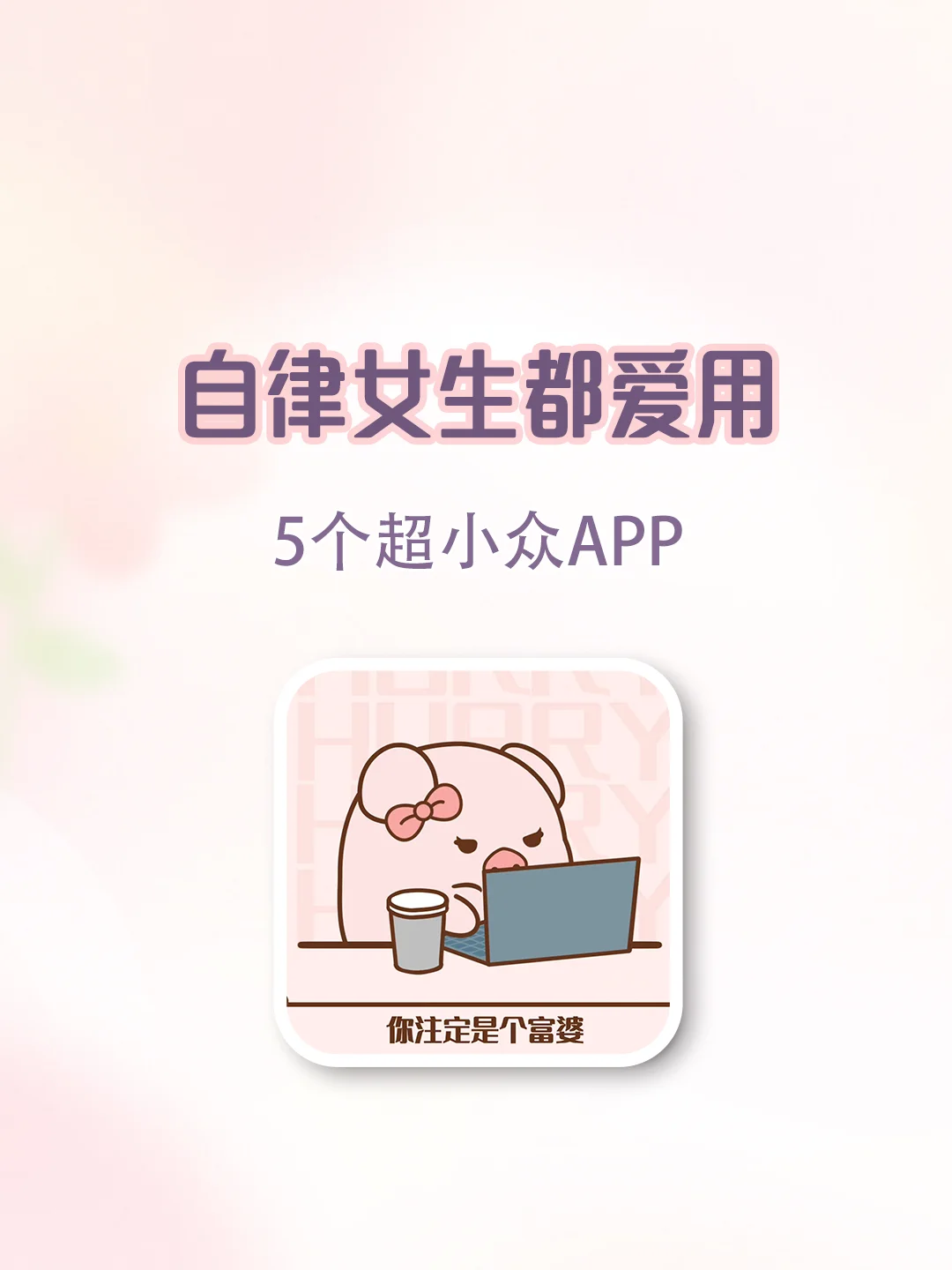自律宝贝看过来!私藏5个冷门的神仙App✨
