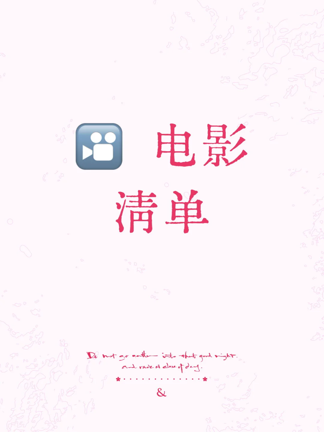 好看的电影，当然要收藏起来