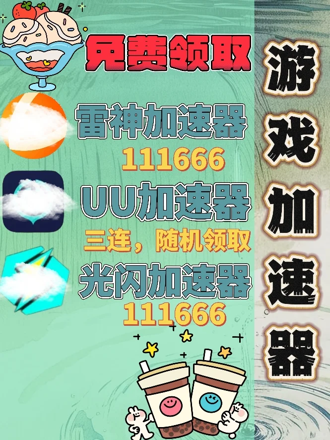 6月6日UU雷神加速器口令cdk，免费分享