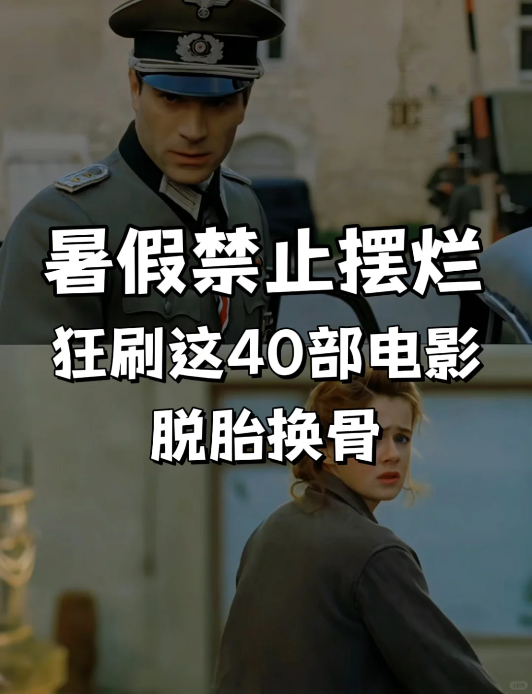 暑假禁止摆烂，狂刷这40部电影脱胎换骨