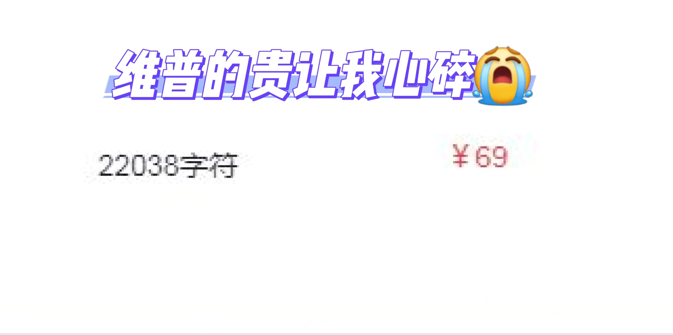 每维普一次，真的都是心跳加速器