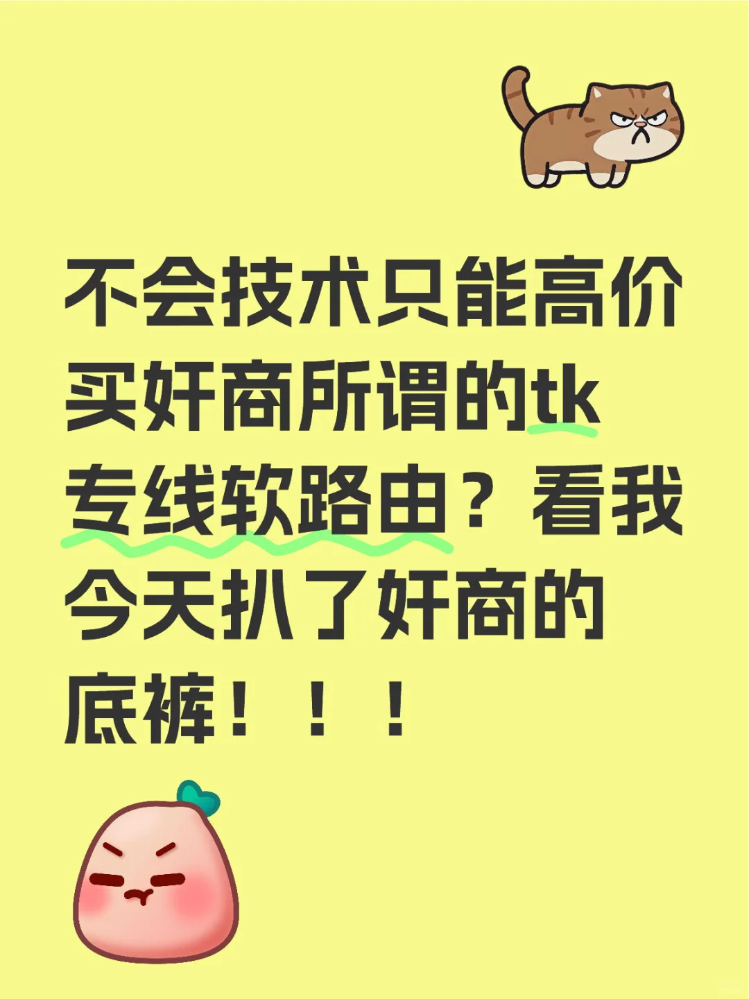 tk日记day61-扒了卖tk软路由奸商的底裤