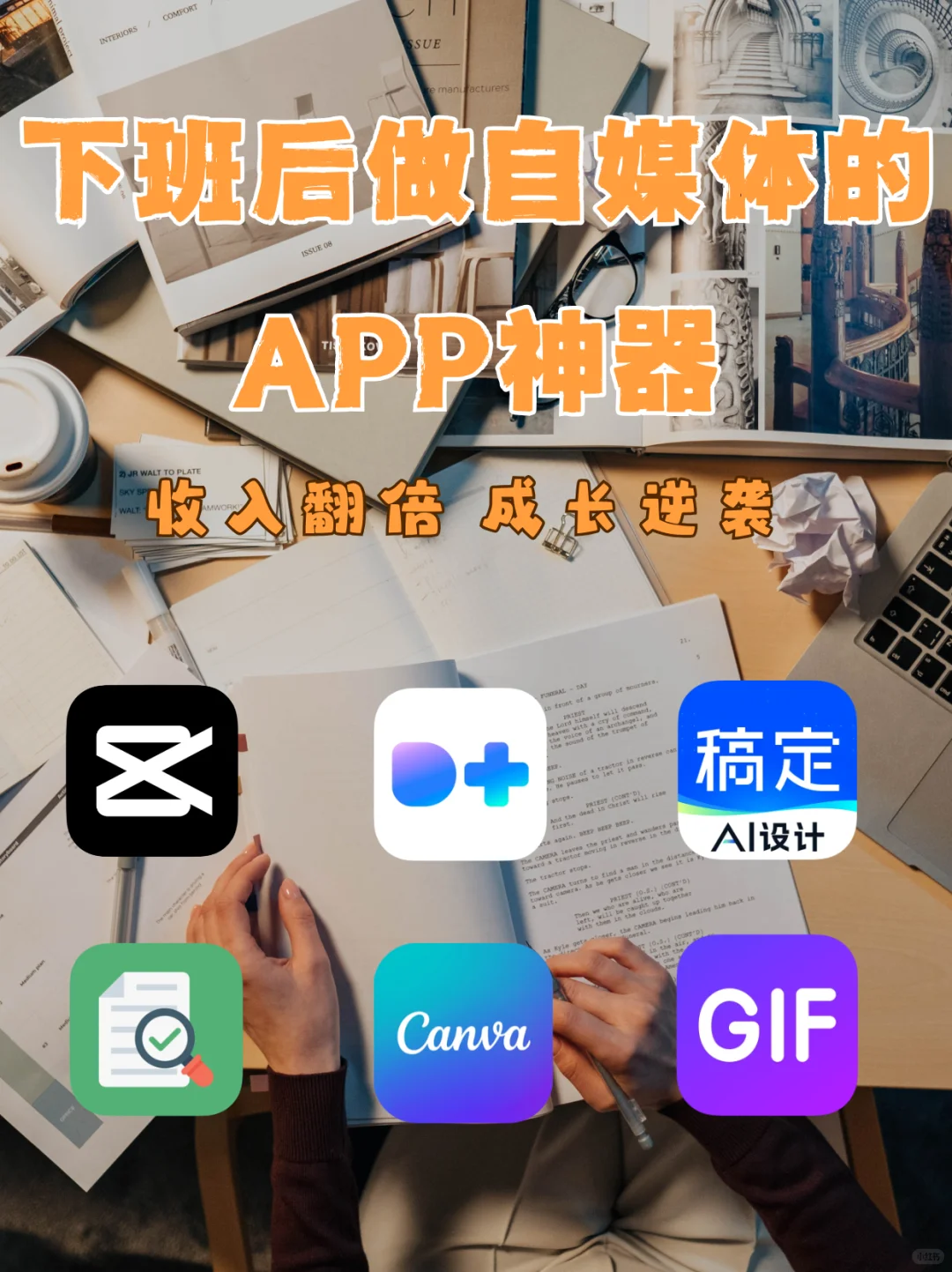 这些自媒体必备APP快码住！