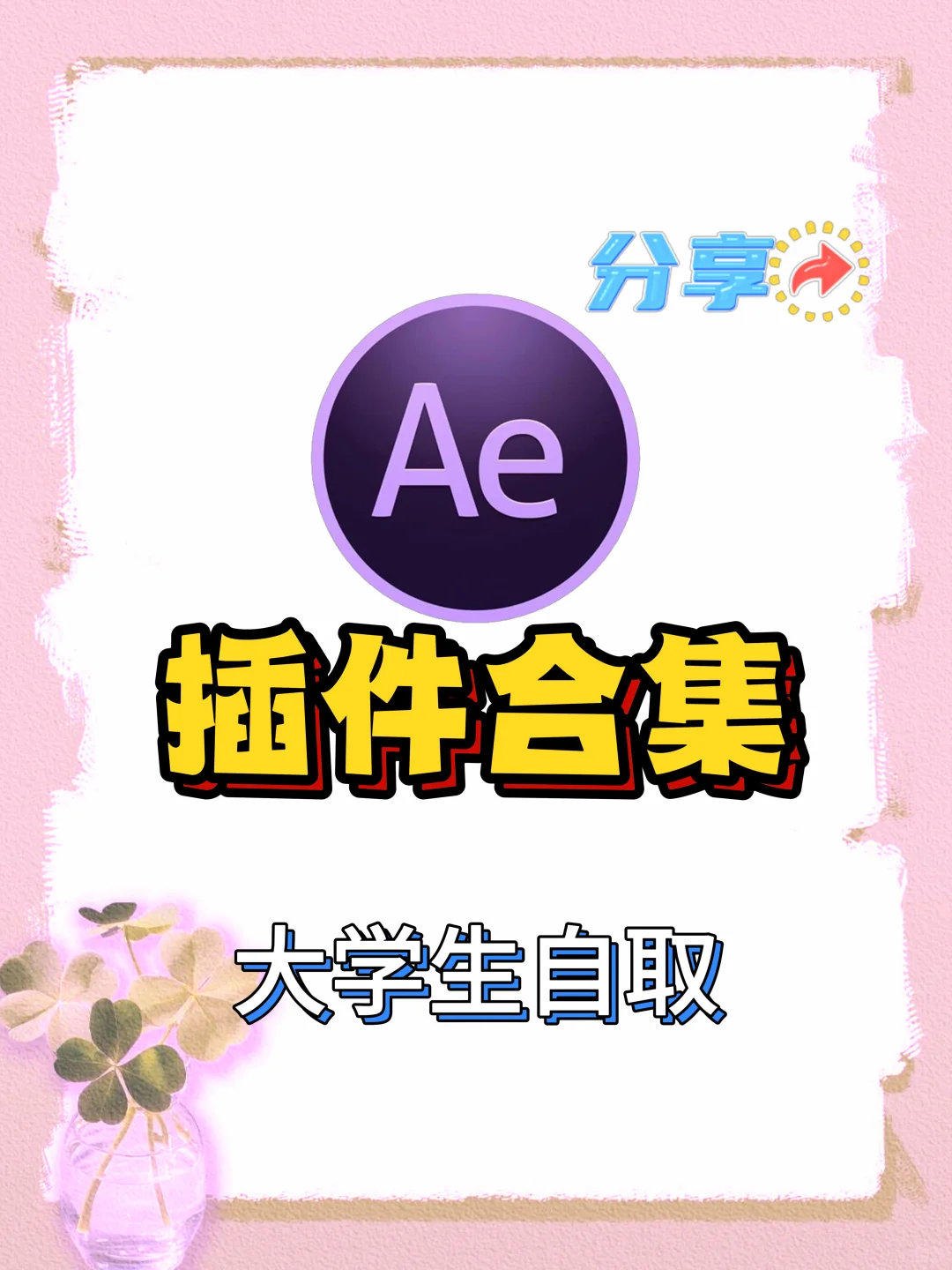 【AE革命性插件合集】