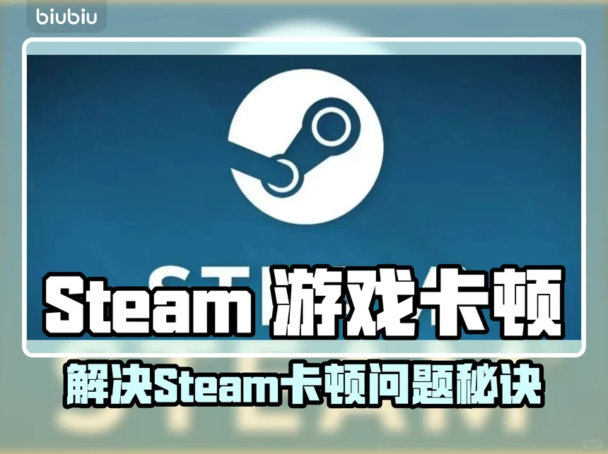 提升游戏体验 告别Steam卡顿