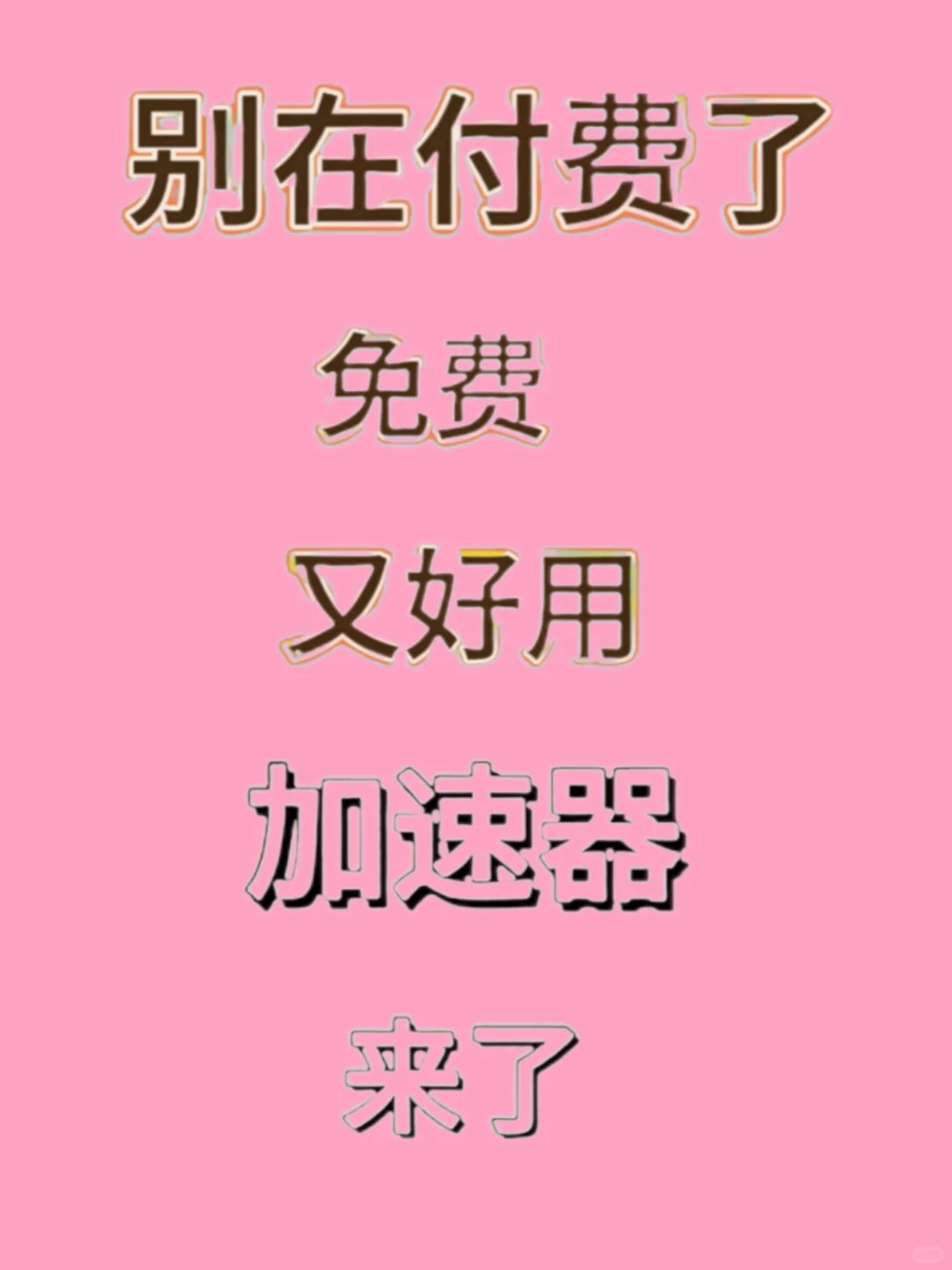 今天更新一期加速器