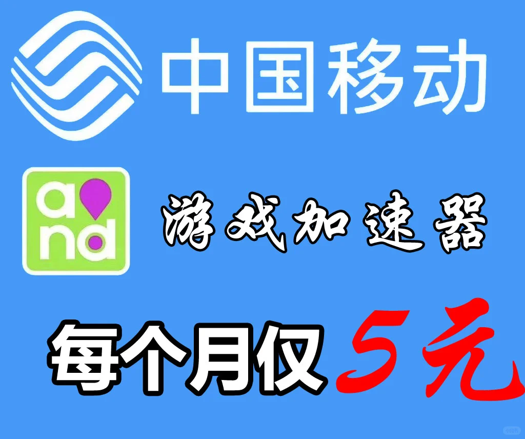 🎮 游戏老卡？换个加速器试试！