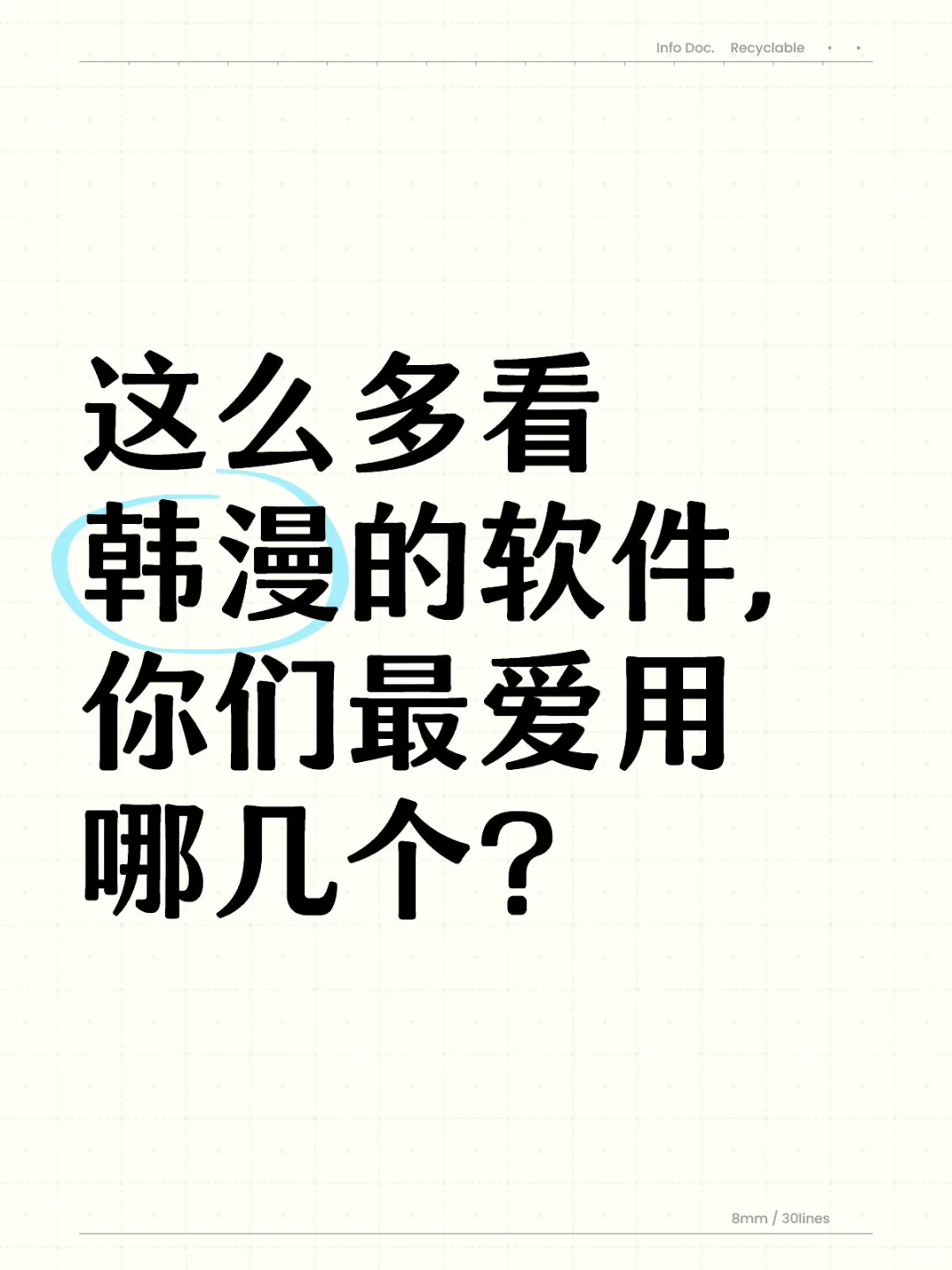 入坑的这些年用过的韩漫软件不下30个🤣