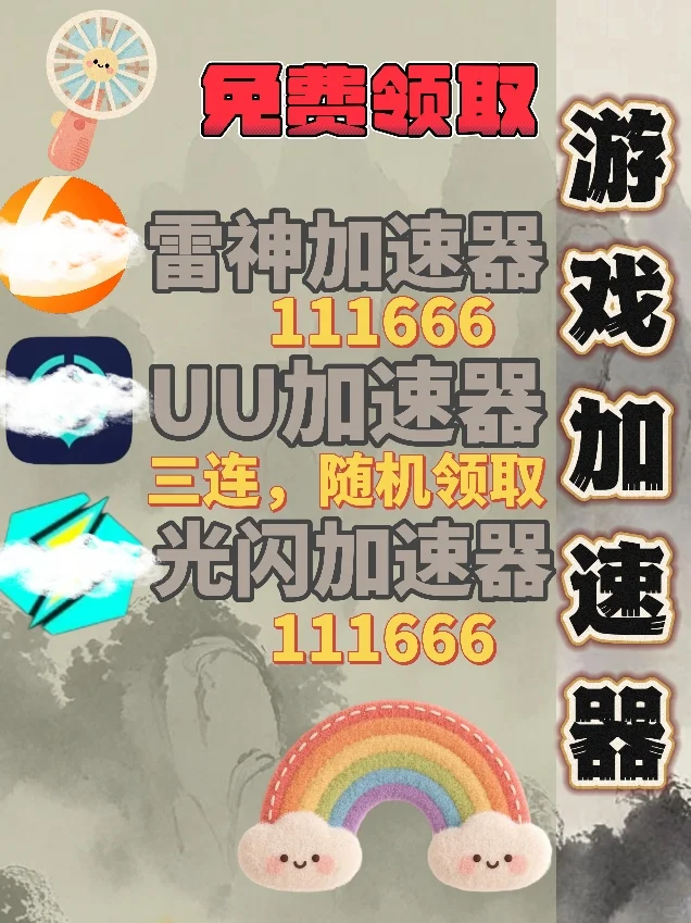 6月29日UU雷神加速器口令cdk，免费领取