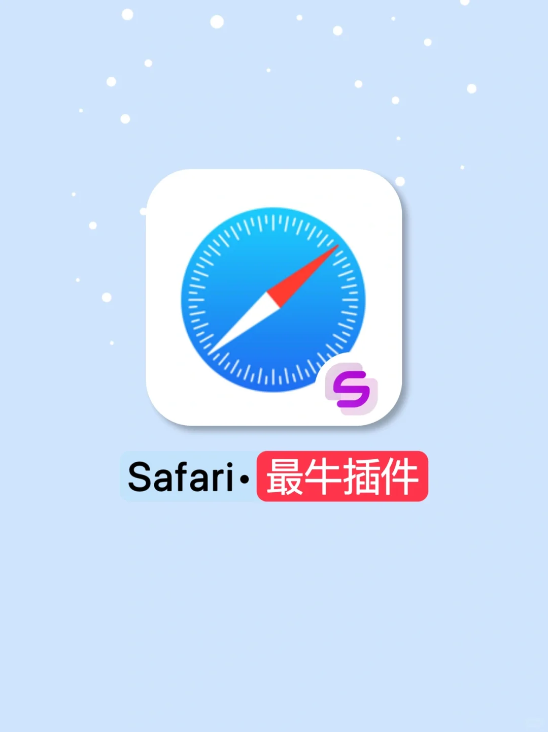 苹果自带浏览器|超牛的插件你一定要知道！