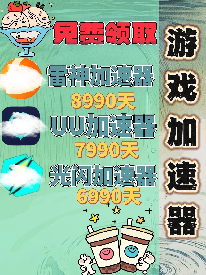 6月6日UU雷神加速器口令cdk，免费分享