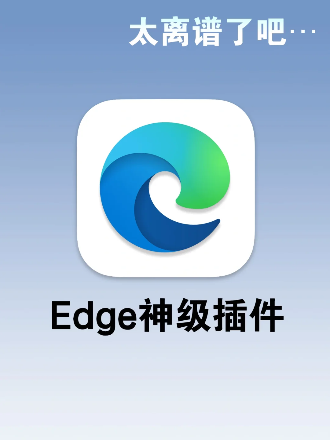 9个edge浏览器神级插件，颠覆你的认知！