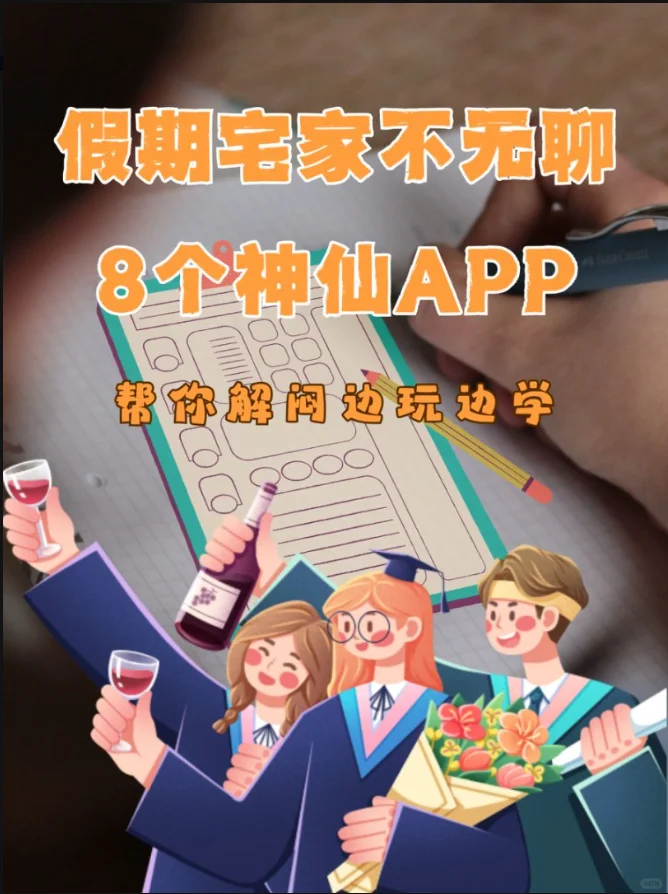 宅家不无聊，8个神仙APP边玩边学