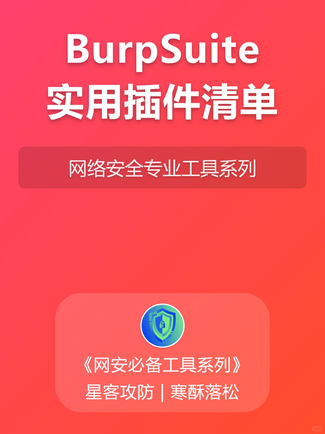 5.BurpSuite实用高效插件清单！！！